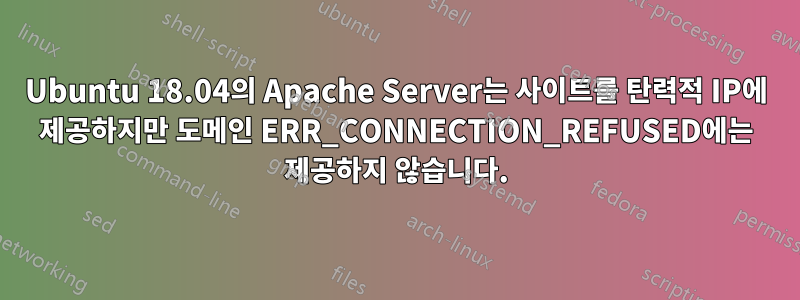 Ubuntu 18.04의 Apache Server는 사이트를 탄력적 IP에 제공하지만 도메인 ERR_CONNECTION_REFUSED에는 제공하지 않습니다.