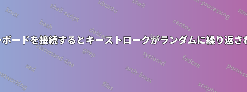 キーボードを接続するとキーストロークがランダムに繰り返される