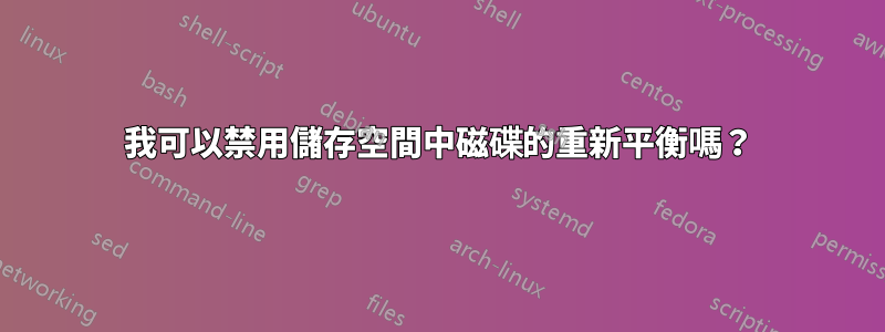 我可以禁用儲存空間中磁碟的重新平衡嗎？