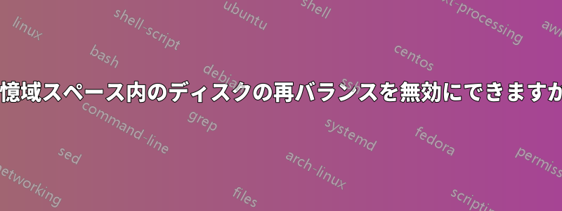 記憶域スペース内のディスクの再バランスを無効にできますか?