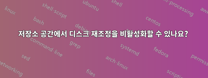 저장소 공간에서 디스크 재조정을 비활성화할 수 있나요?