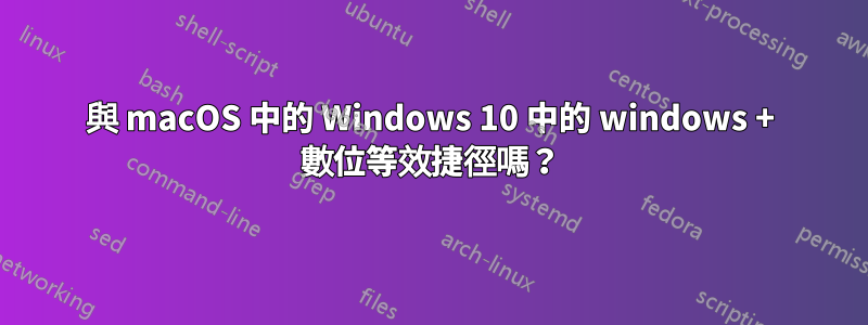 與 macOS 中的 Windows 10 中的 windows + 數位等效捷徑嗎？