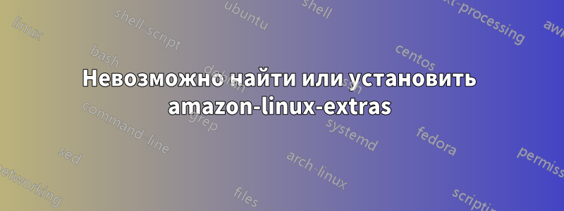 Невозможно найти или установить amazon-linux-extras