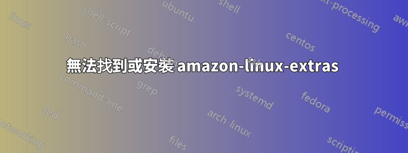 無法找到或安裝 amazon-linux-extras