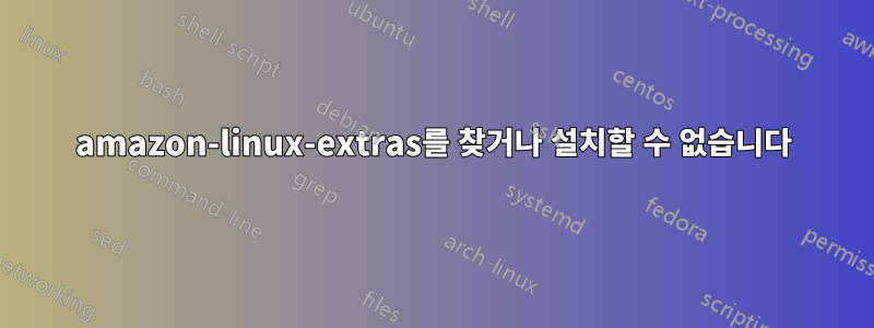 amazon-linux-extras를 찾거나 설치할 수 없습니다