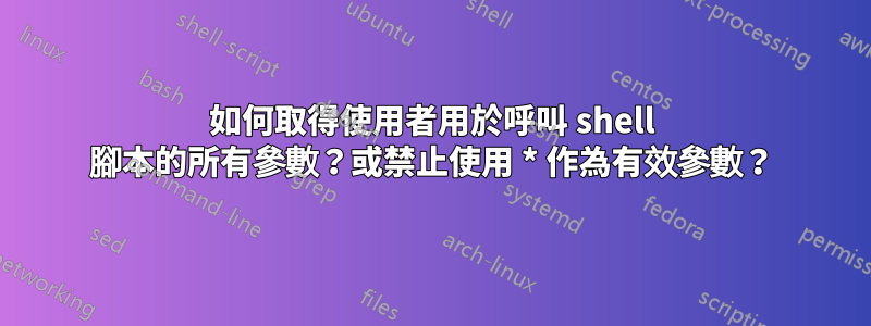 如何取得使用者用於呼叫 shell 腳本的所有參數？或禁止使用 * 作為有效參數？