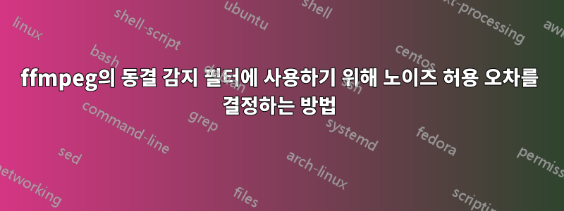 ffmpeg의 동결 감지 필터에 사용하기 위해 노이즈 허용 오차를 결정하는 방법