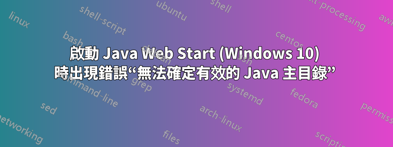 啟動 Java Web Start (Windows 10) 時出現錯誤“無法確定有效的 Java 主目錄”