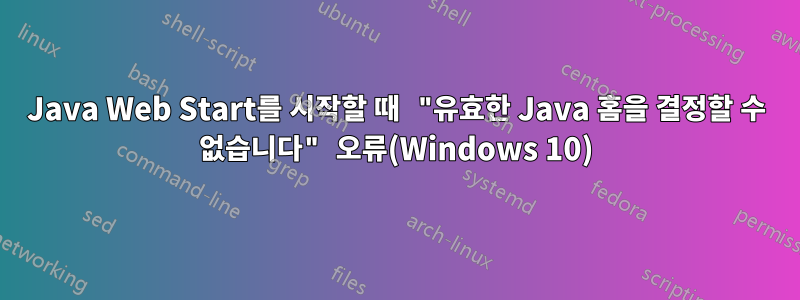 Java Web Start를 시작할 때 "유효한 Java 홈을 결정할 수 없습니다" 오류(Windows 10)