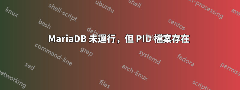 MariaDB 未運行，但 PID 檔案存在