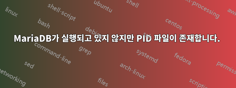 MariaDB가 실행되고 있지 않지만 PID 파일이 존재합니다.