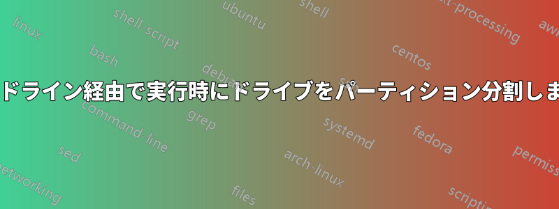 コマンドライン経由で実行時にドライブをパーティション分割しますか?