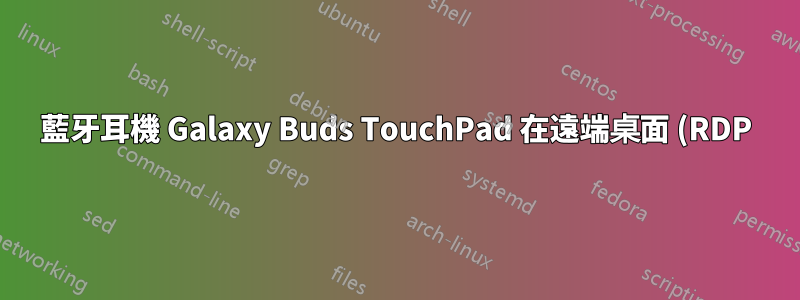 藍牙耳機 Galaxy Buds TouchPad 在遠端桌面 (RDP) 中輸入字符