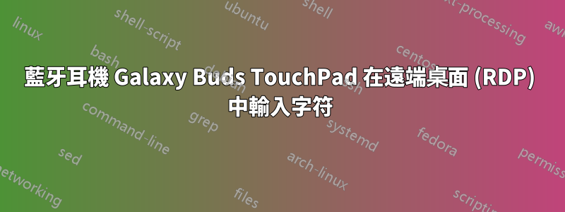 藍牙耳機 Galaxy Buds TouchPad 在遠端桌面 (RDP) 中輸入字符