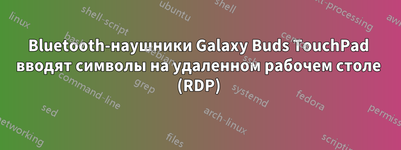 Bluetooth-наушники Galaxy Buds TouchPad вводят символы на удаленном рабочем столе (RDP)