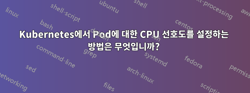 Kubernetes에서 Pod에 대한 CPU 선호도를 설정하는 방법은 무엇입니까?