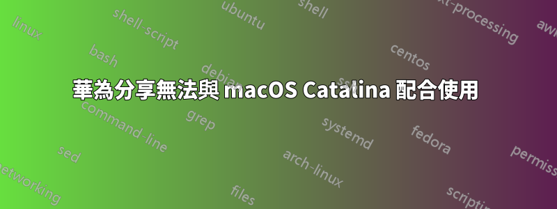 華為分享無法與 macOS Catalina 配合使用