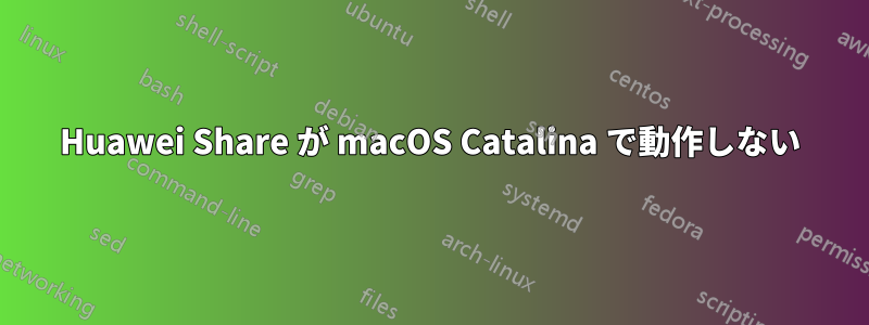 Huawei Share が macOS Catalina で動作しない