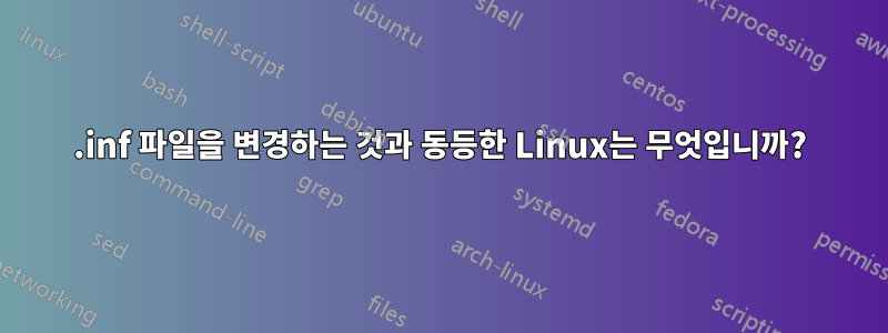 .inf 파일을 변경하는 것과 동등한 Linux는 무엇입니까?