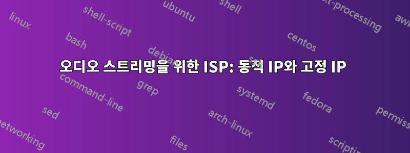 오디오 스트리밍을 위한 ISP: 동적 IP와 고정 IP