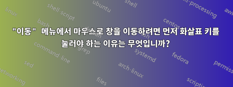 "이동" 메뉴에서 마우스로 창을 이동하려면 먼저 화살표 키를 눌러야 하는 이유는 무엇입니까?