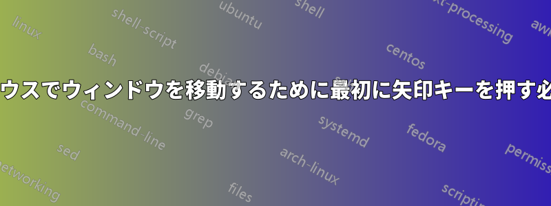 「移動」メニューでは、マウスでウィンドウを移動するために最初に矢印キーを押す必要があるのはなぜですか?