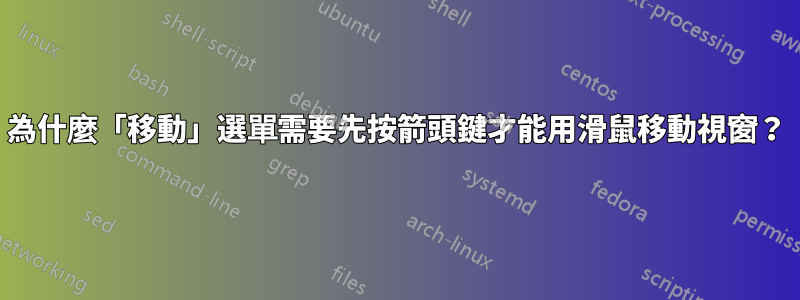 為什麼「移動」選單需要先按箭頭鍵才能用滑鼠移動視窗？