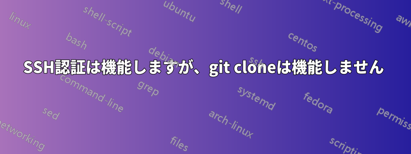 SSH認証は機能しますが、git cloneは機能しません