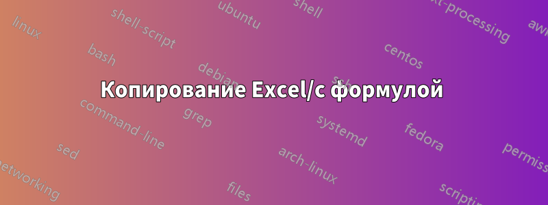 Копирование Excel/с формулой