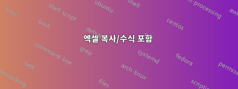 엑셀 복사/수식 포함