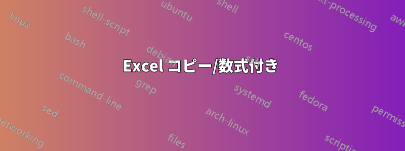 Excel コピー/数式付き