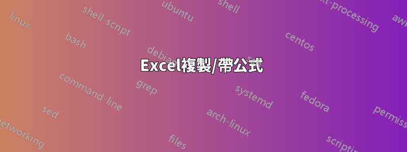 Excel複製/帶公式