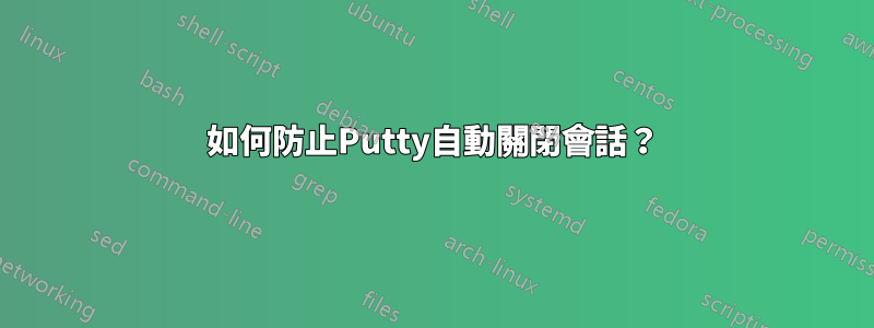 如何防止Putty自動關閉會話？