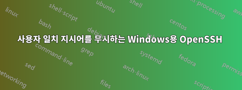 사용자 일치 지시어를 무시하는 Windows용 OpenSSH