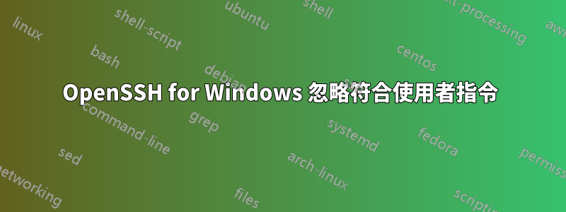 OpenSSH for Windows 忽略符合使用者指令