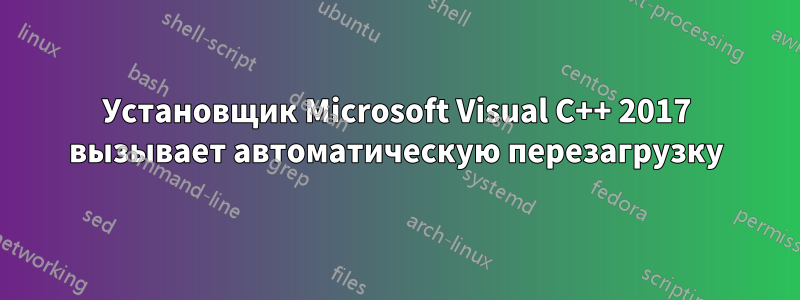 Установщик Microsoft Visual C++ 2017 вызывает автоматическую перезагрузку
