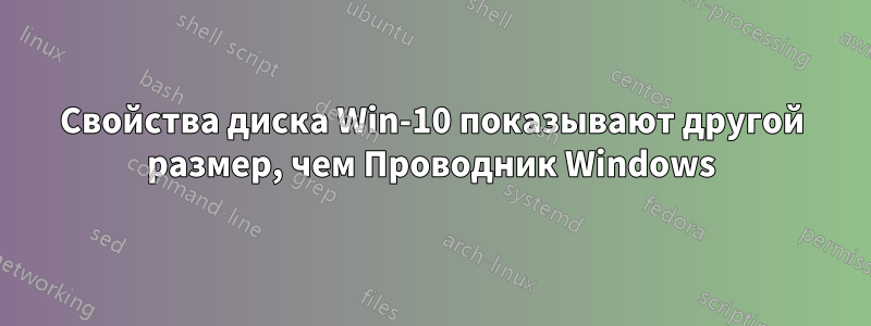 Свойства диска Win-10 показывают другой размер, чем Проводник Windows