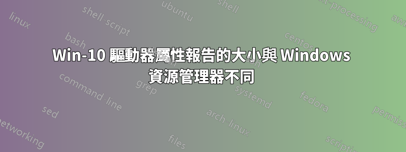Win-10 驅動器屬性報告的大小與 Windows 資源管理器不同