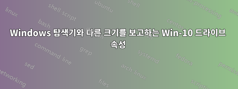 Windows 탐색기와 다른 크기를 보고하는 Win-10 드라이브 속성