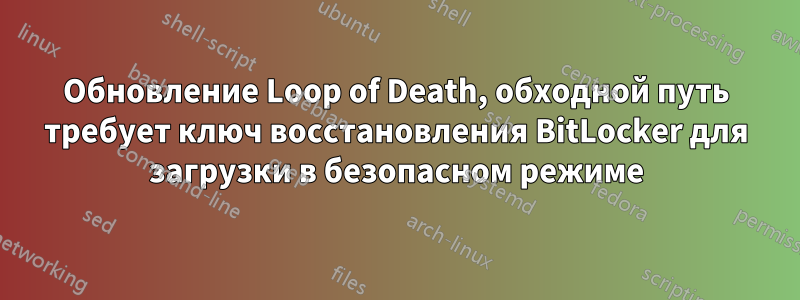 Обновление Loop of Death, обходной путь требует ключ восстановления BitLocker для загрузки в безопасном режиме