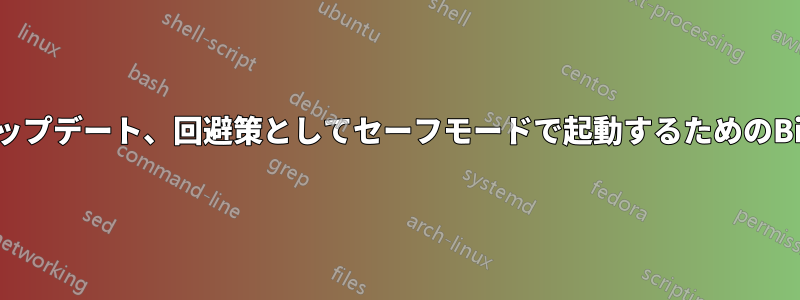 ループ・オブ・デスのアップデート、回避策としてセーフモードで起動するためのBitLocker回復キーが必要
