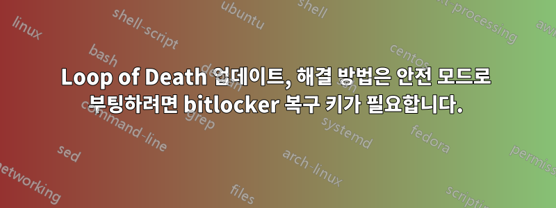 Loop of Death 업데이트, 해결 방법은 안전 모드로 부팅하려면 bitlocker 복구 키가 필요합니다.