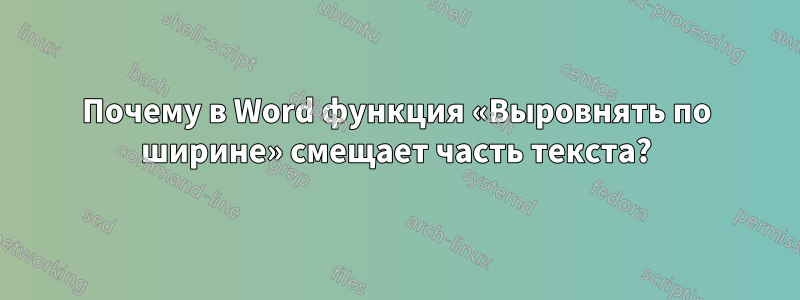 Почему в Word функция «Выровнять по ширине» смещает часть текста?