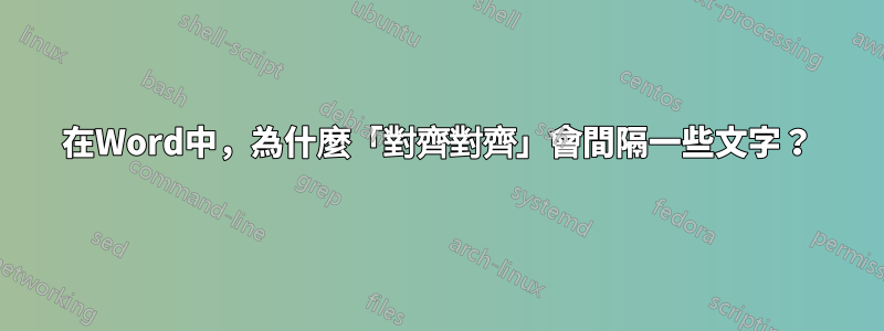 在Word中，為什麼「對齊對齊」會間隔一些文字？