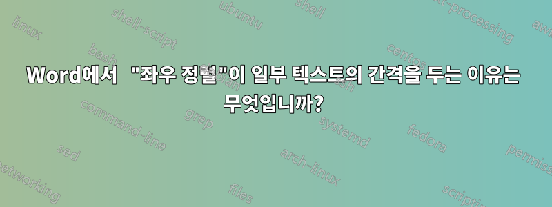 Word에서 "좌우 정렬"이 일부 텍스트의 간격을 두는 이유는 무엇입니까?
