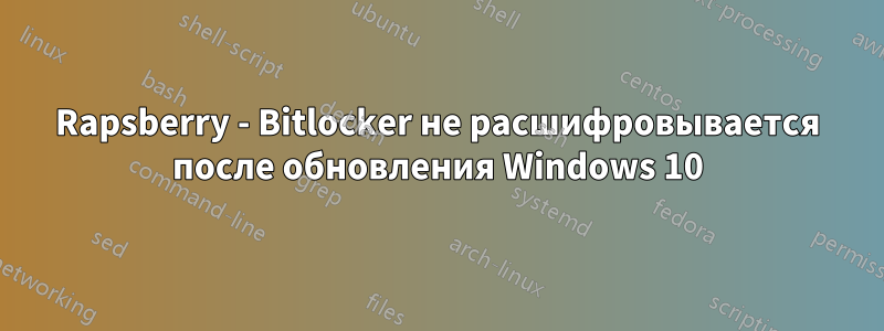 Rapsberry - Bitlocker не расшифровывается после обновления Windows 10
