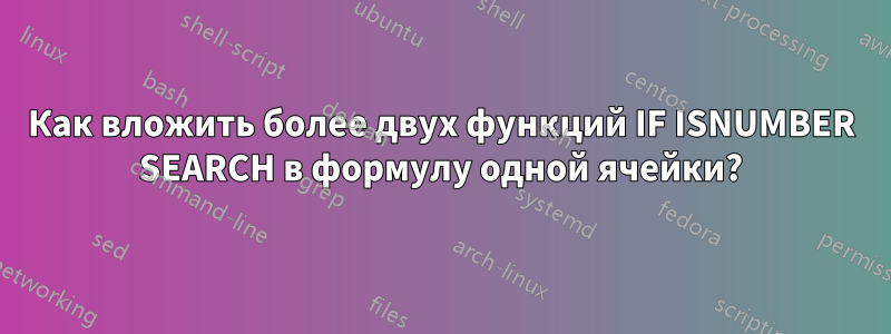 Как вложить более двух функций IF ISNUMBER SEARCH в формулу одной ячейки?