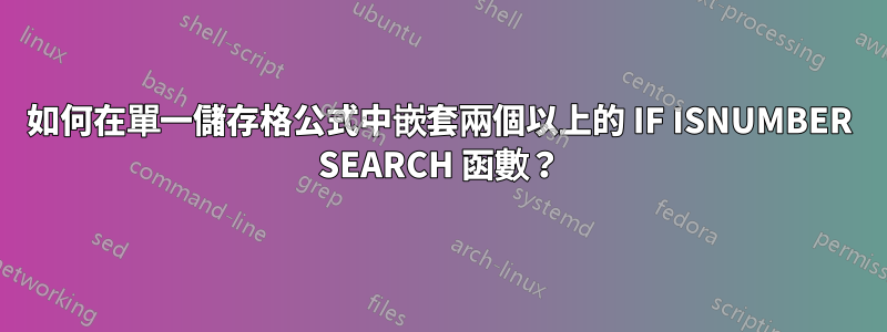 如何在單一儲存格公式中嵌套兩個以上的 IF ISNUMBER SEARCH 函數？
