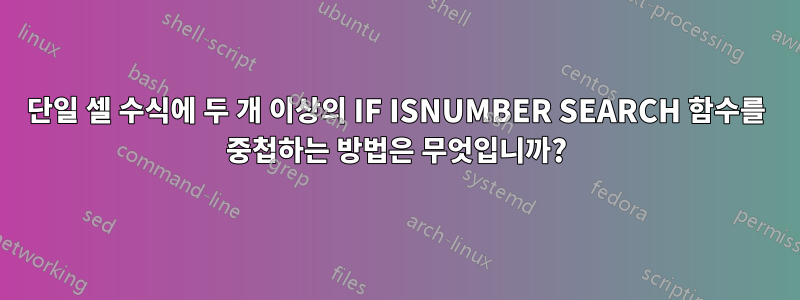 단일 셀 수식에 두 개 이상의 IF ISNUMBER SEARCH 함수를 중첩하는 방법은 무엇입니까?
