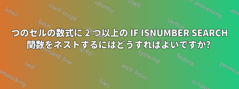 1 つのセルの数式に 2 つ以上の IF ISNUMBER SEARCH 関数をネストするにはどうすればよいですか?